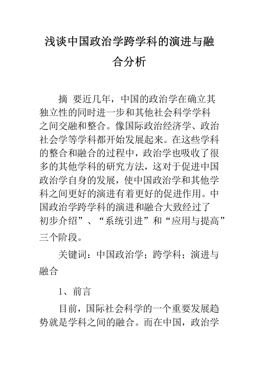 浅谈中国政治学跨学科的演进与融合分析