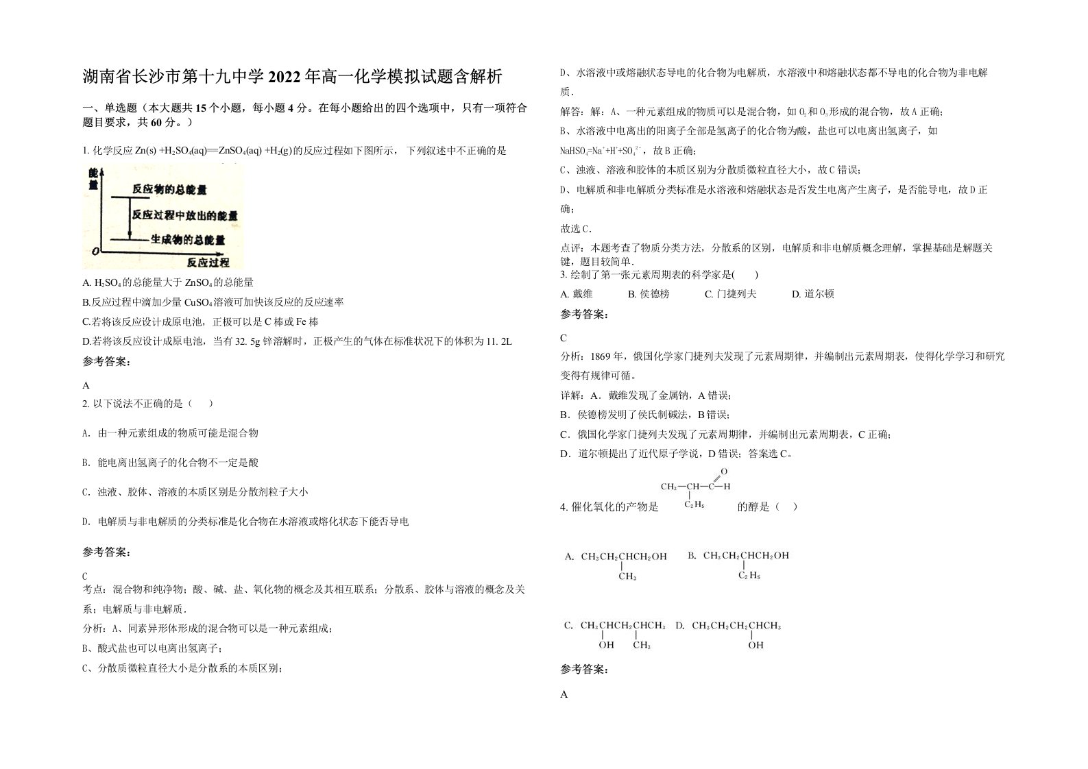 湖南省长沙市第十九中学2022年高一化学模拟试题含解析