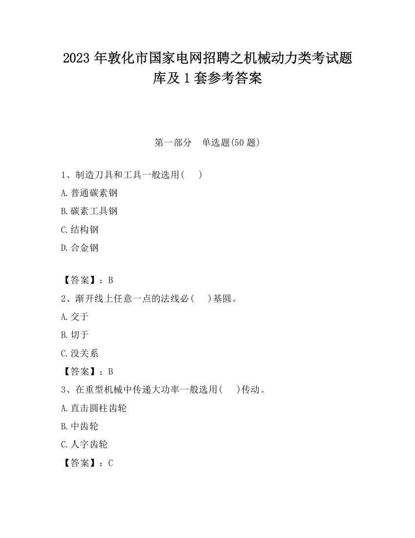 2023年敦化市国家电网招聘之机械动力类考试题库及1套参考答案