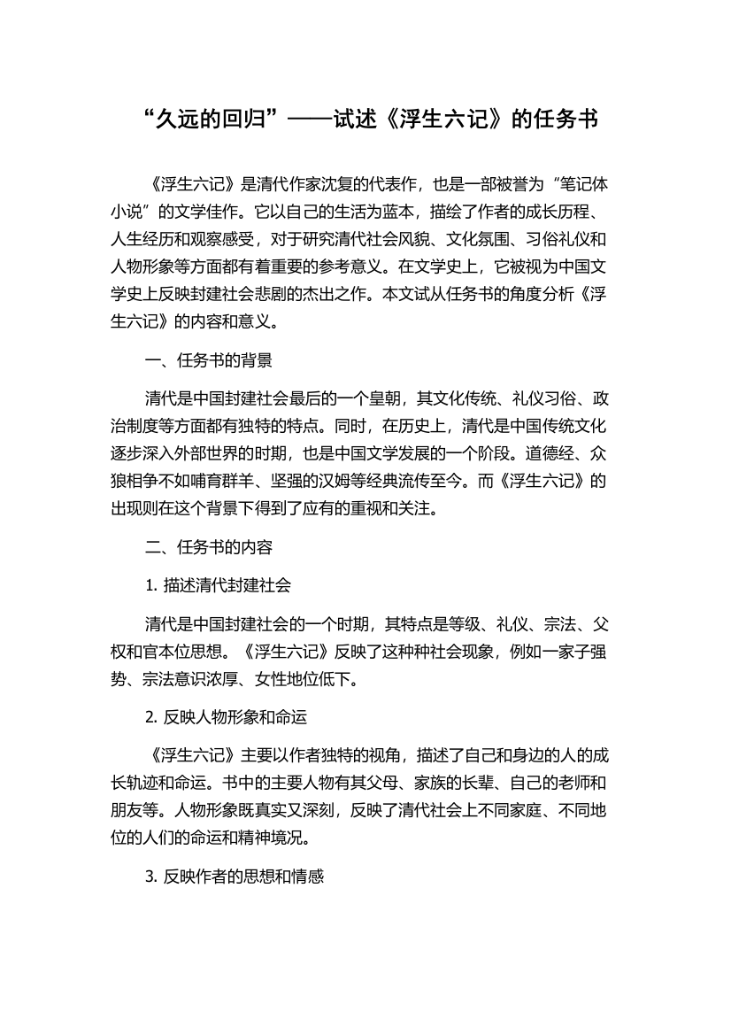 “久远的回归”——试述《浮生六记》的任务书