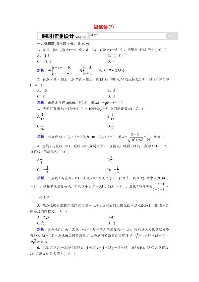 2020_2021学年高中数学周练卷7习题含解析新人教A版必修2