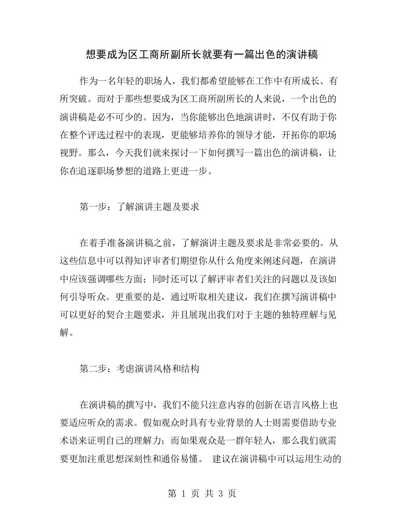 想要成为区工商所副所长就要有一篇出色的演讲稿