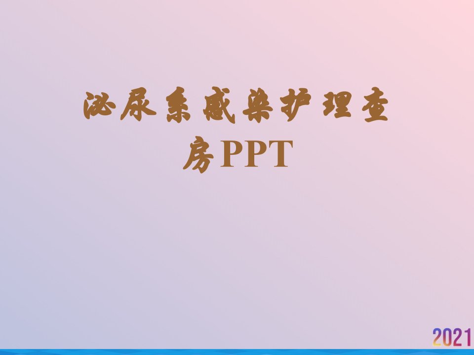 泌尿系感染护理查房ppt课件