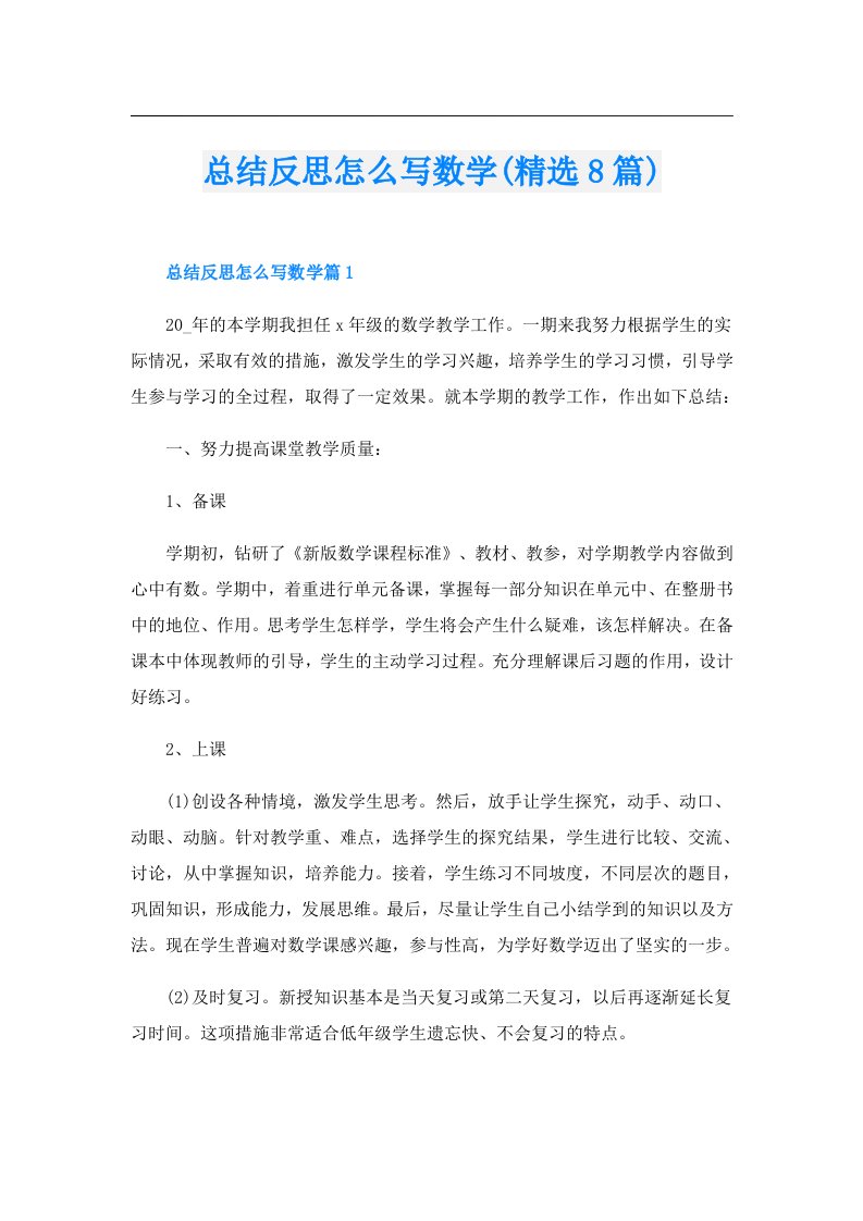 总结反思怎么写数学(精选8篇)