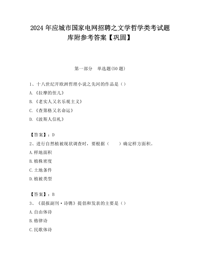 2024年应城市国家电网招聘之文学哲学类考试题库附参考答案【巩固】