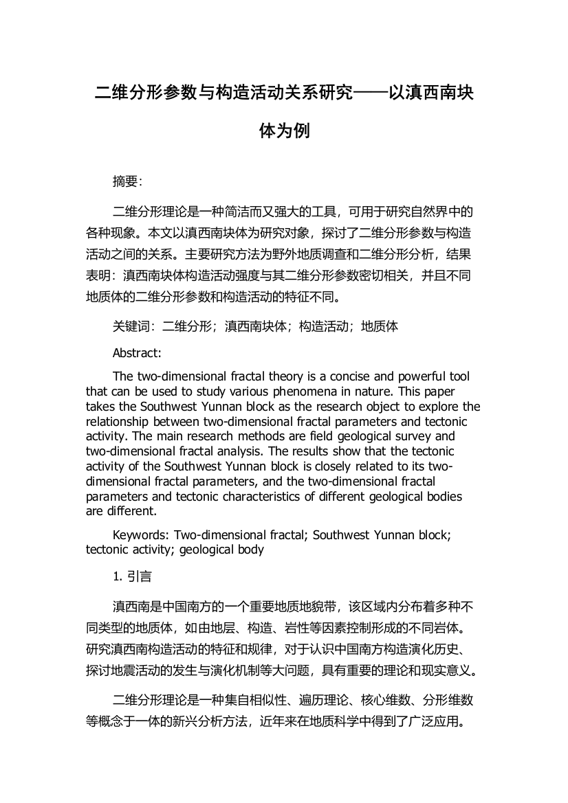 二维分形参数与构造活动关系研究——以滇西南块体为例