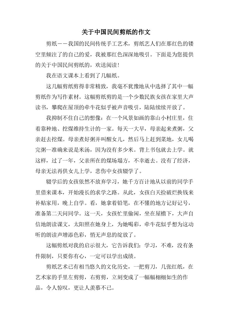 关于中国民间剪纸的作文