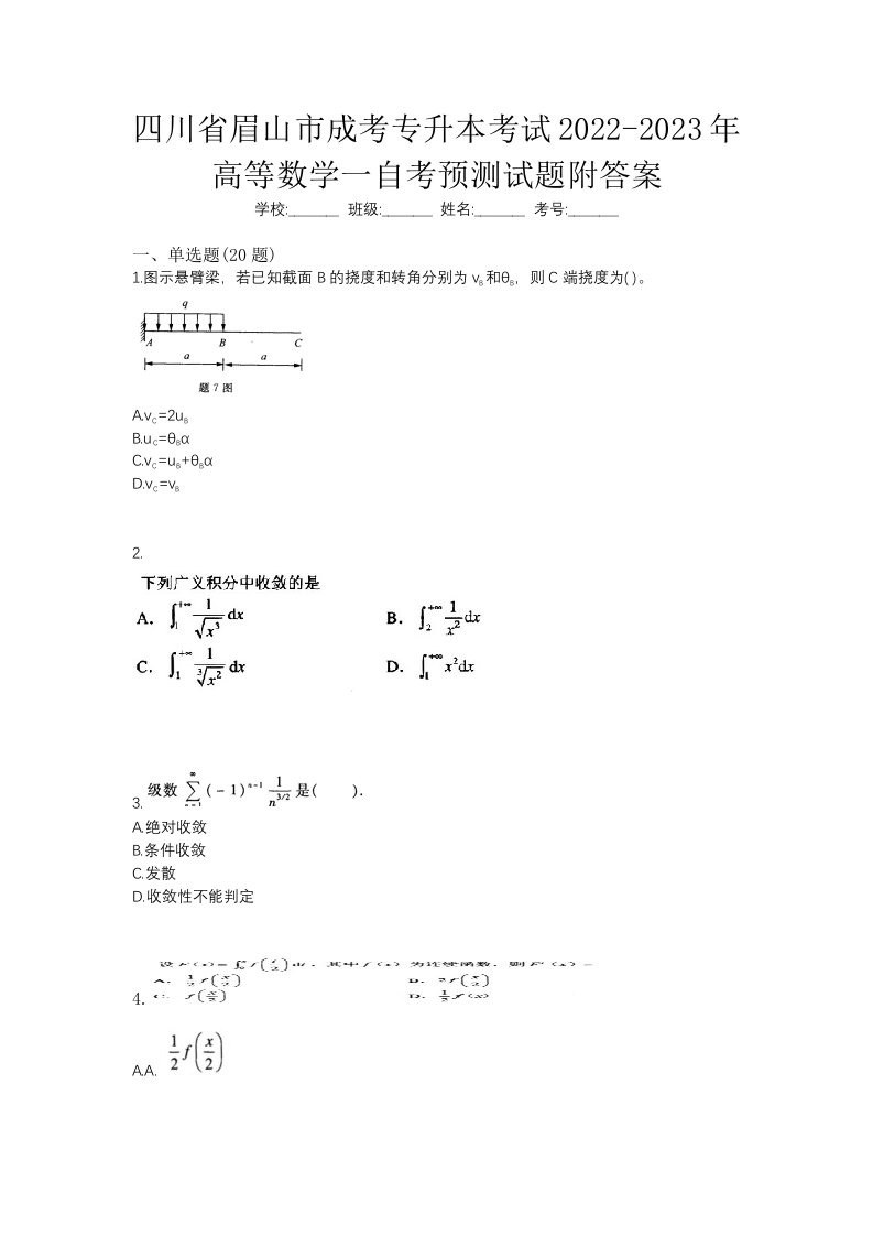 四川省眉山市成考专升本考试2022-2023年高等数学一自考预测试题附答案