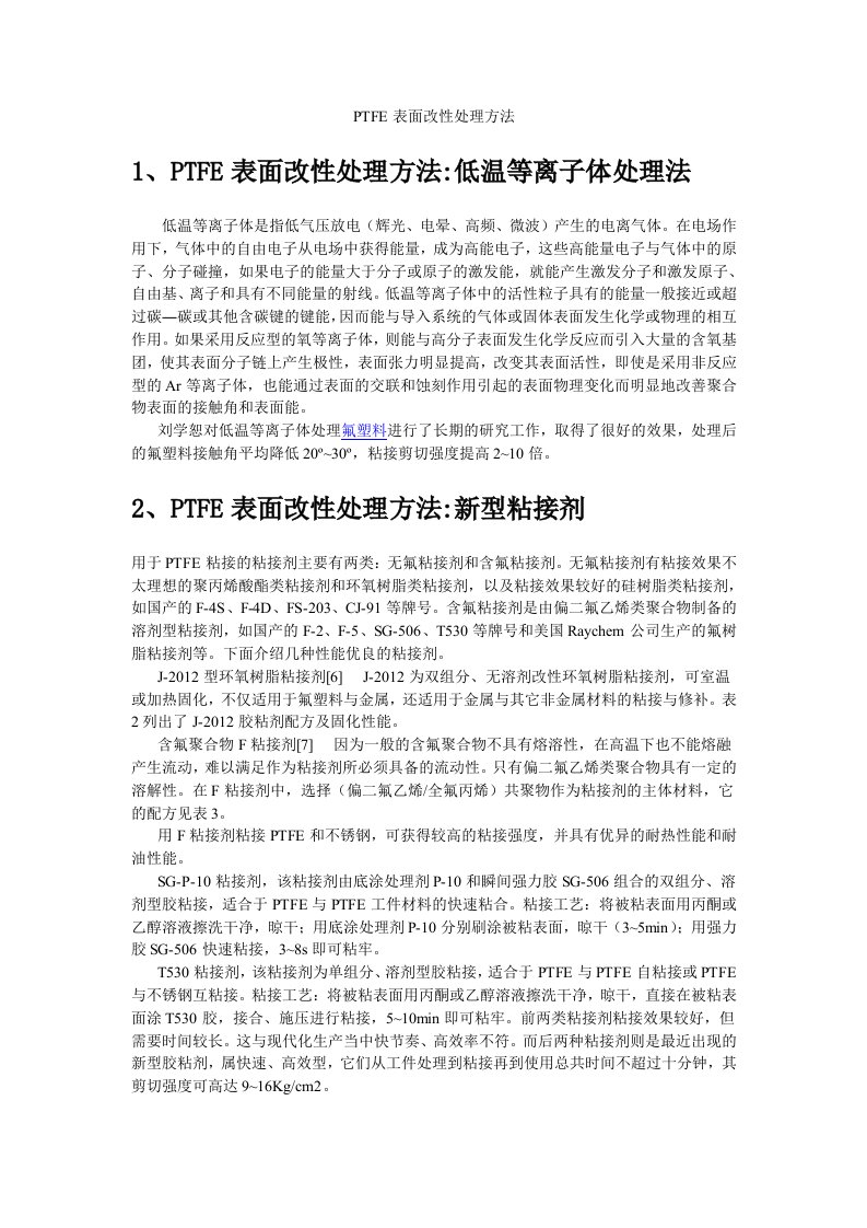 PTFE表面改性处理方法