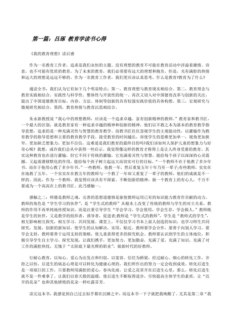 吕琢教育学读书心得[修改版]