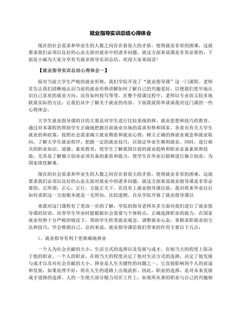 就业指导实训总结心得体会