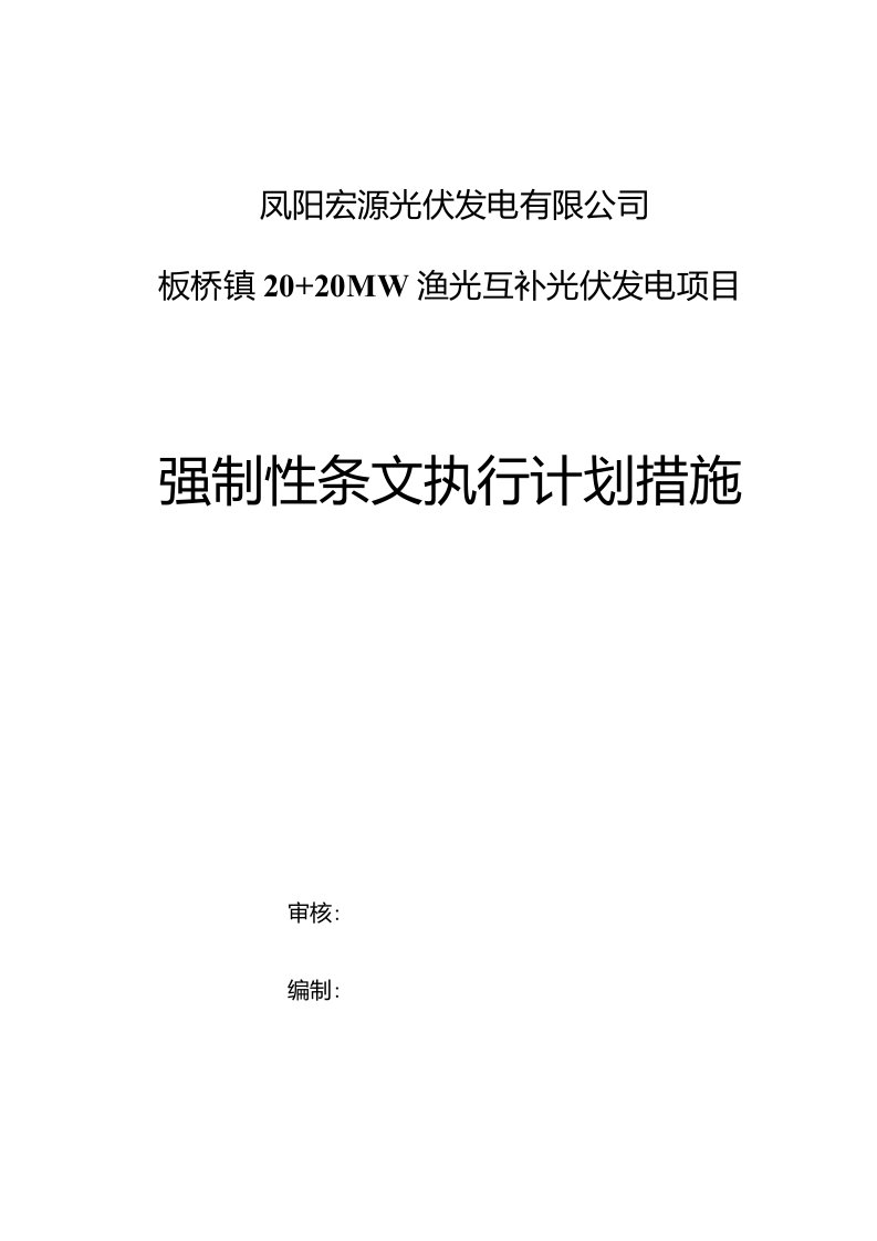 凤阳宏源40MW渔光互补光伏工程强制性条文执行计划