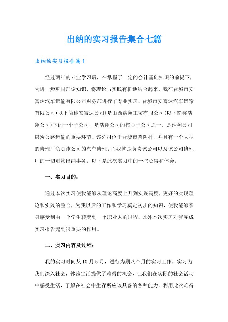 出纳的实习报告集合七篇