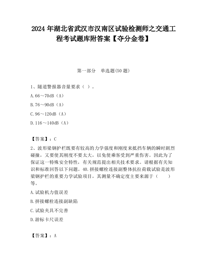 2024年湖北省武汉市汉南区试验检测师之交通工程考试题库附答案【夺分金卷】