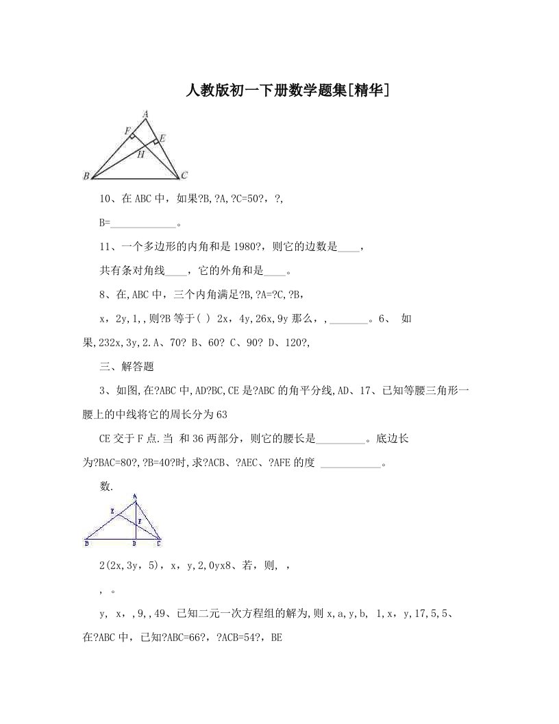 人教版初一下册数学题集[精华]