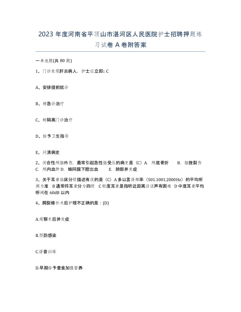 2023年度河南省平顶山市湛河区人民医院护士招聘押题练习试卷A卷附答案