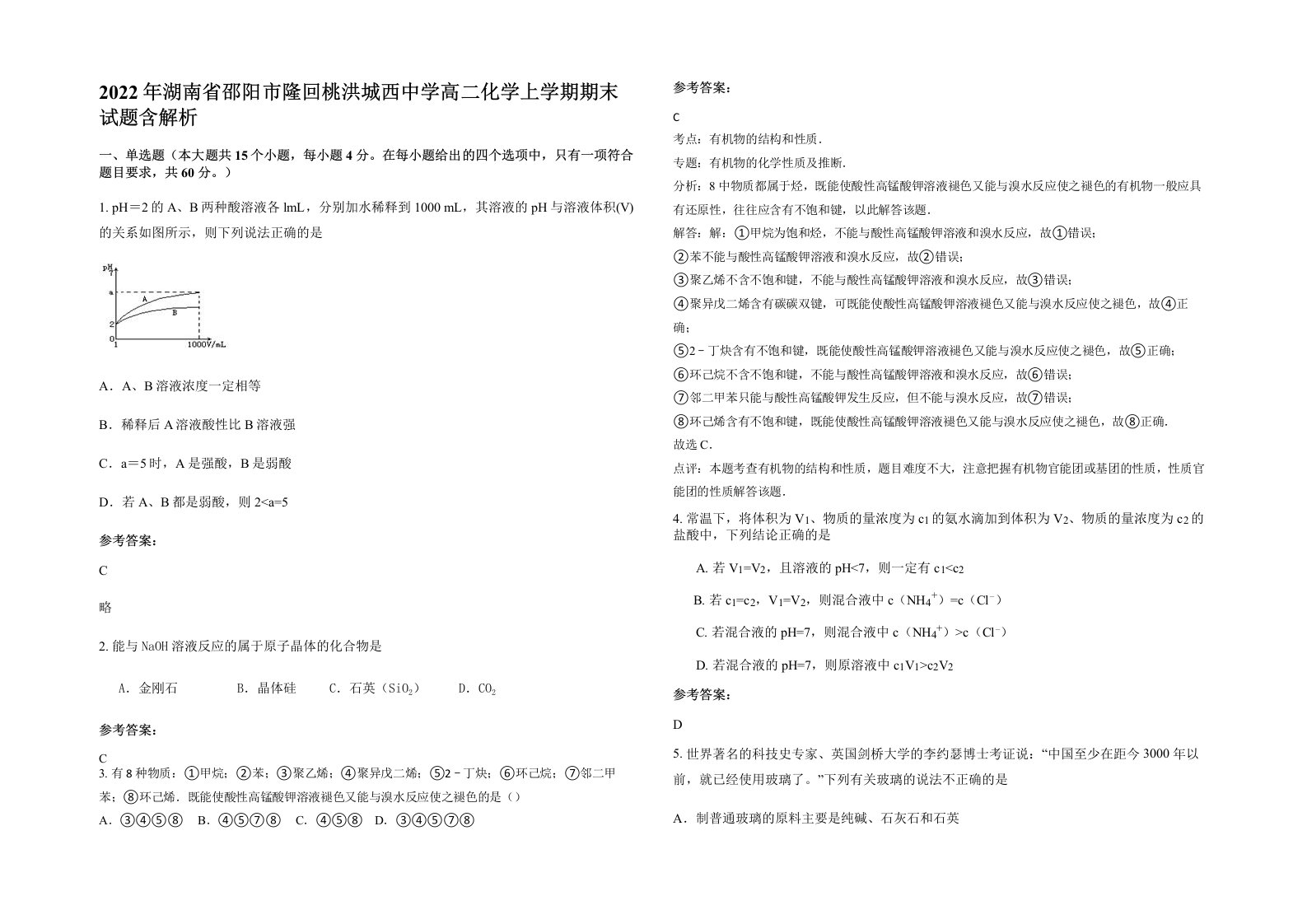 2022年湖南省邵阳市隆回桃洪城西中学高二化学上学期期末试题含解析