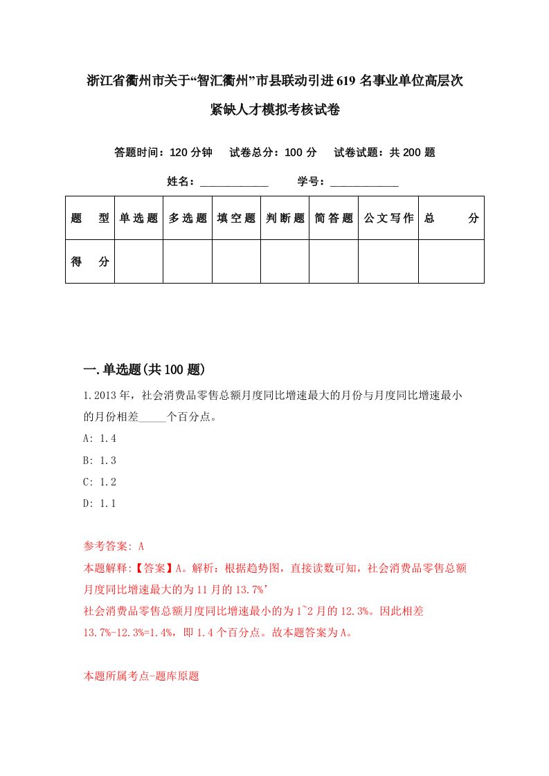 浙江省衢州市关于智汇衢州市县联动引进619名事业单位高层次紧缺人才模拟考核试卷6