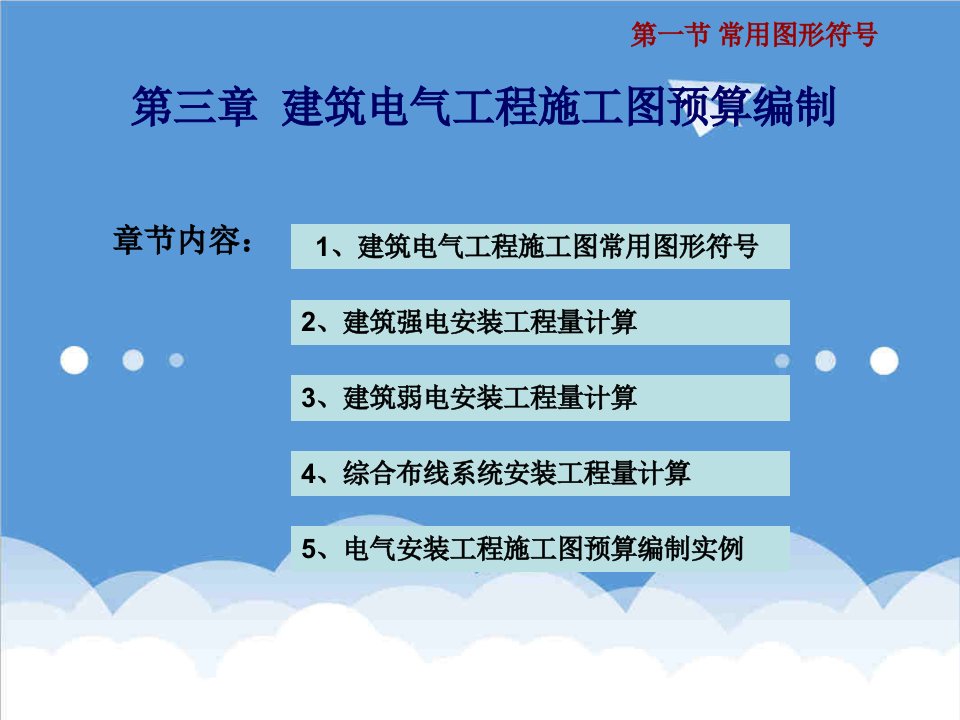 电气工程-2第三章建筑电气工程施工图预算编制