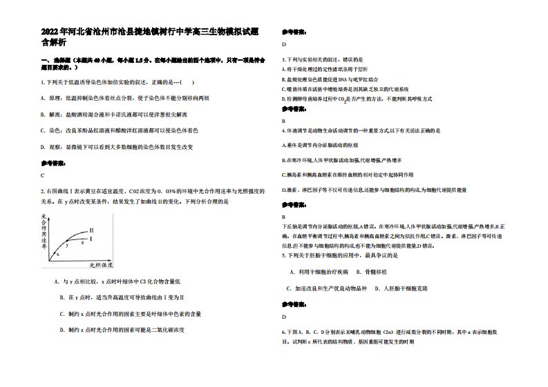 2022年河北省沧州市沧县捷地镇树行中学高三生物模拟试题含解析