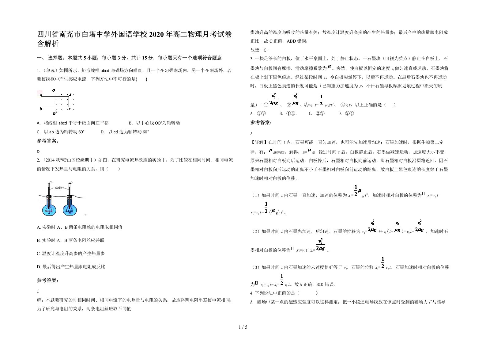 四川省南充市白塔中学外国语学校2020年高二物理月考试卷含解析