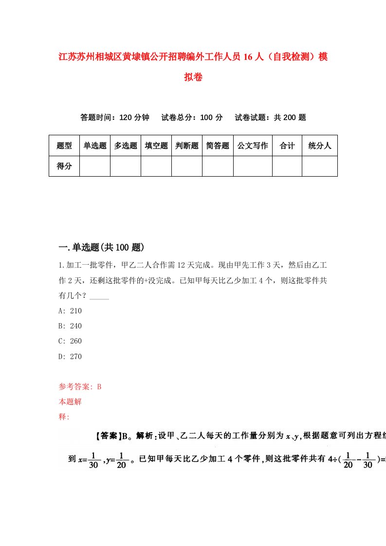 江苏苏州相城区黄埭镇公开招聘编外工作人员16人自我检测模拟卷第9套