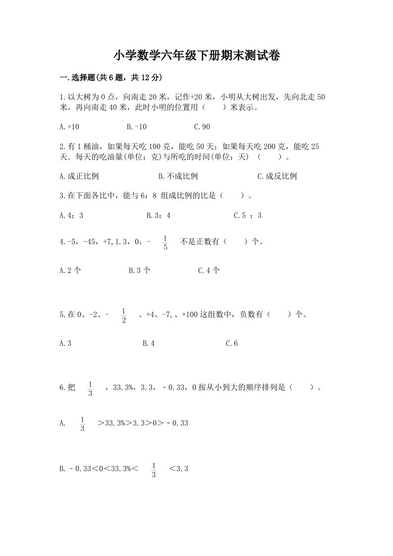 小学数学六年级下册期末测试卷（全国通用）word版