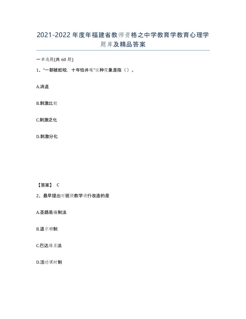 2021-2022年度年福建省教师资格之中学教育学教育心理学题库及答案