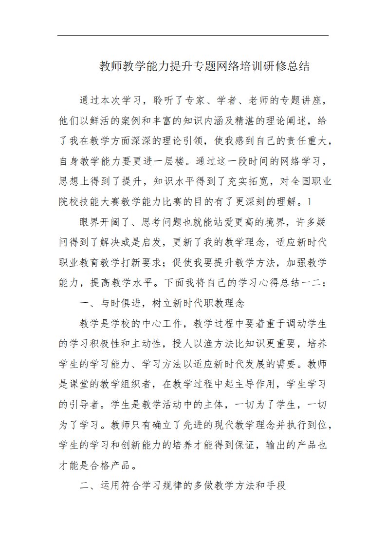 教师教学能力提升专题网络培训研修总结范文