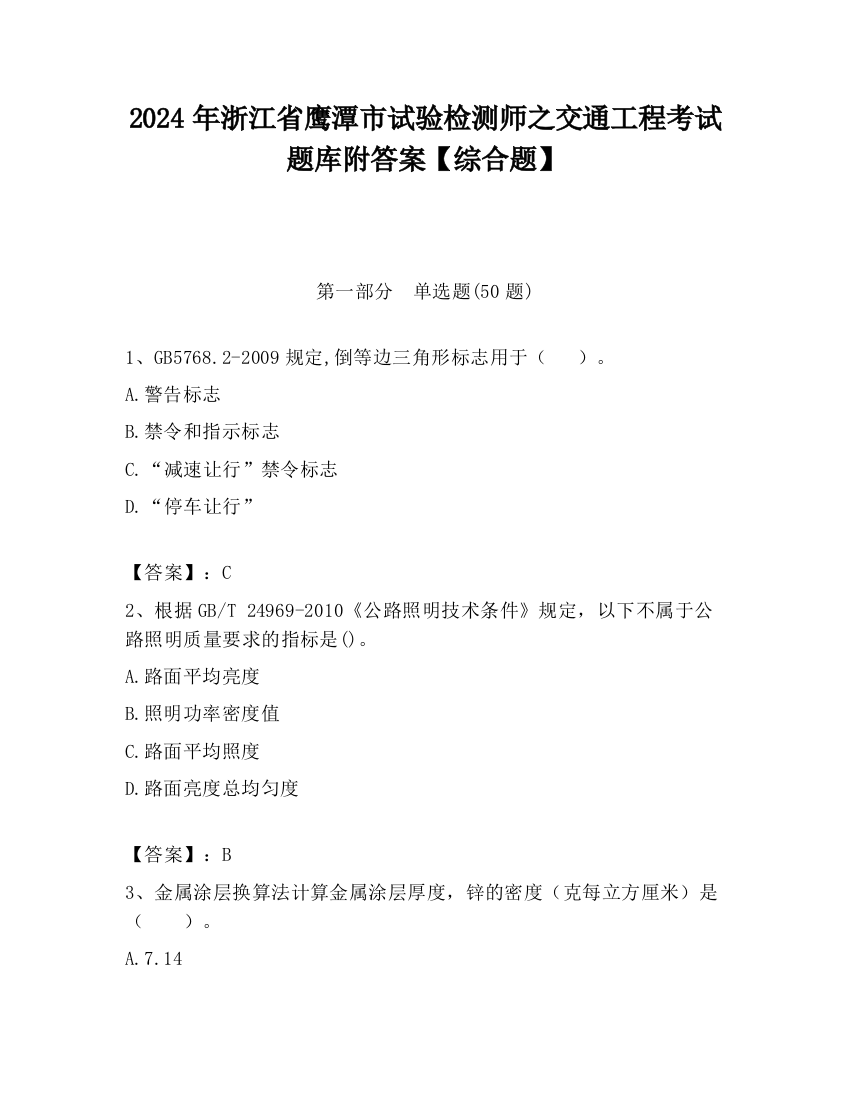 2024年浙江省鹰潭市试验检测师之交通工程考试题库附答案【综合题】