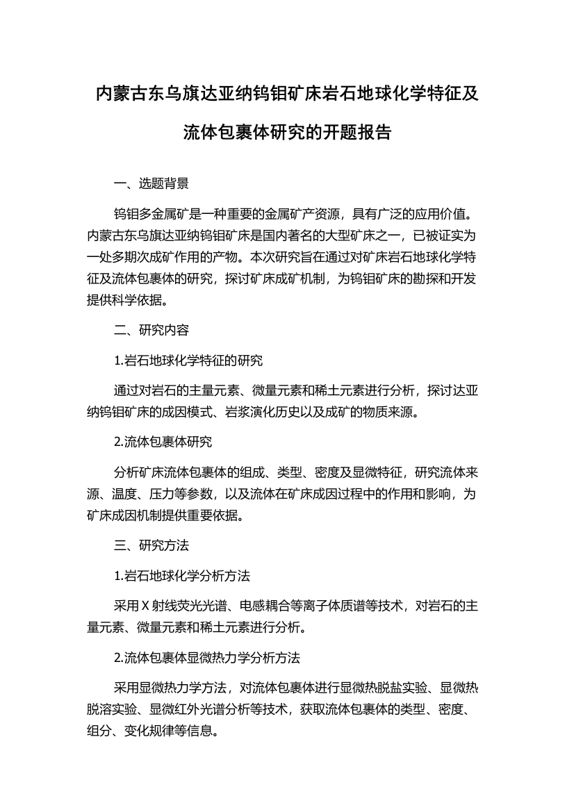 内蒙古东乌旗达亚纳钨钼矿床岩石地球化学特征及流体包裹体研究的开题报告