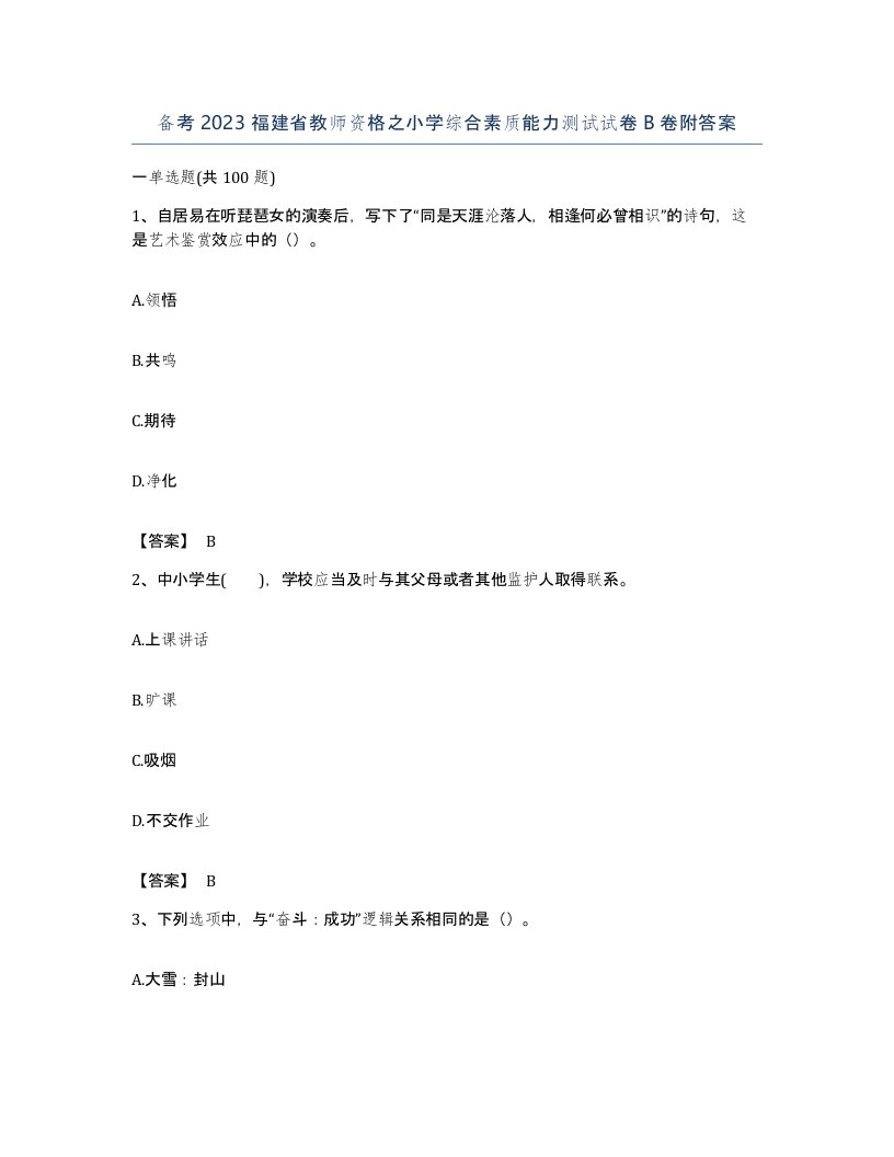 备考2023福建省教师资格之小学综合素质能力测试试卷B卷附答案