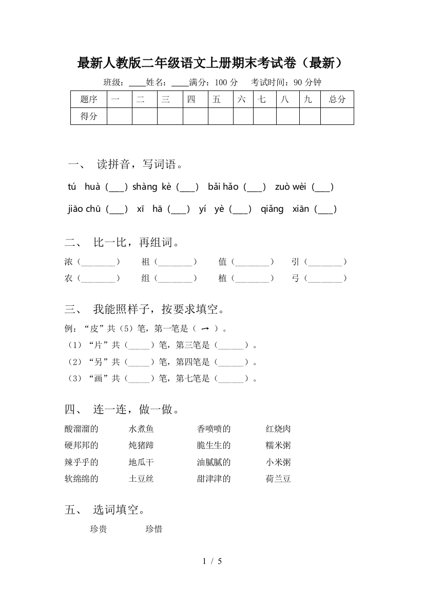 最新人教版二年级语文上册期末考试卷(最新)