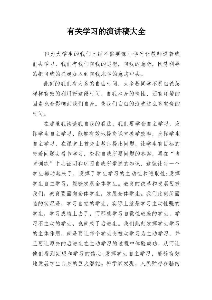 有关学习的演讲稿大全