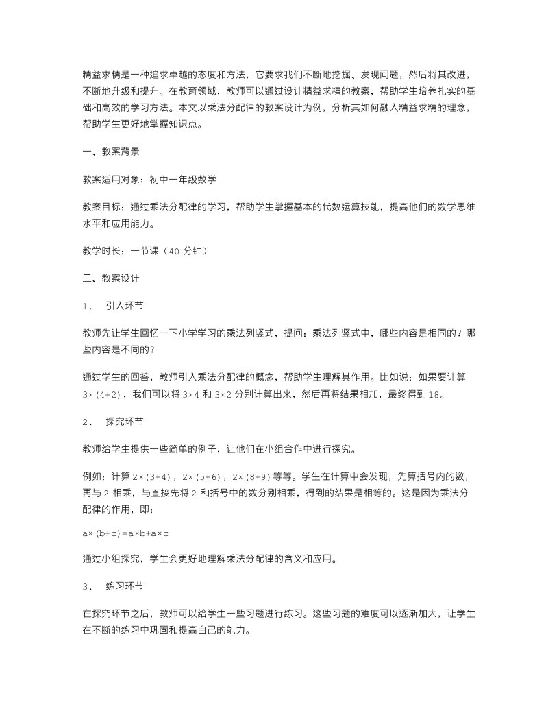 精益求精：乘法分配律教案设计案例分析