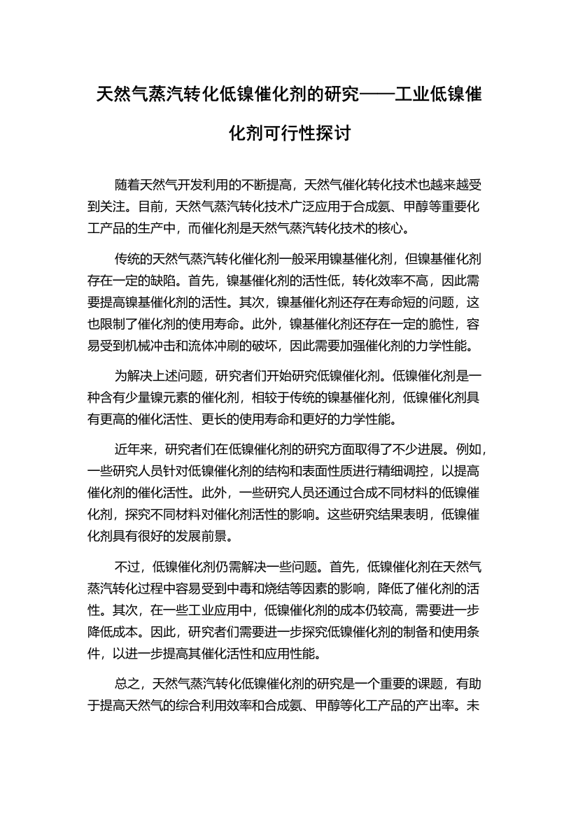 天然气蒸汽转化低镍催化剂的研究——工业低镍催化剂可行性探讨