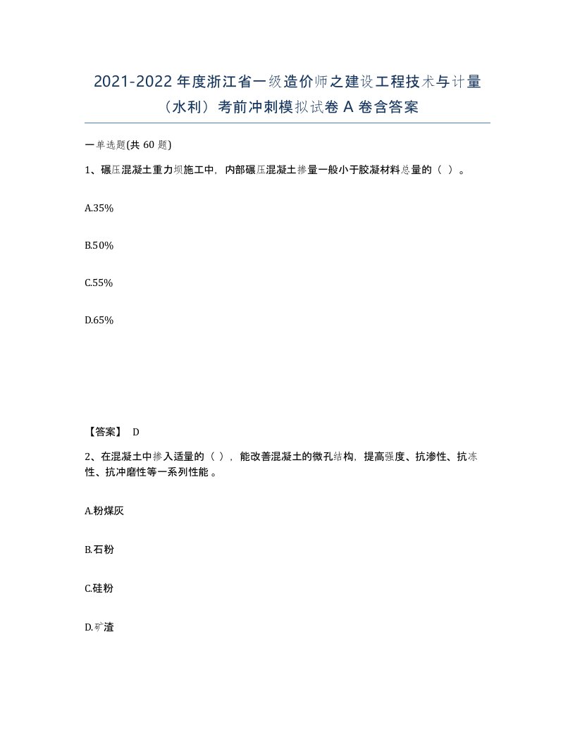 2021-2022年度浙江省一级造价师之建设工程技术与计量水利考前冲刺模拟试卷A卷含答案