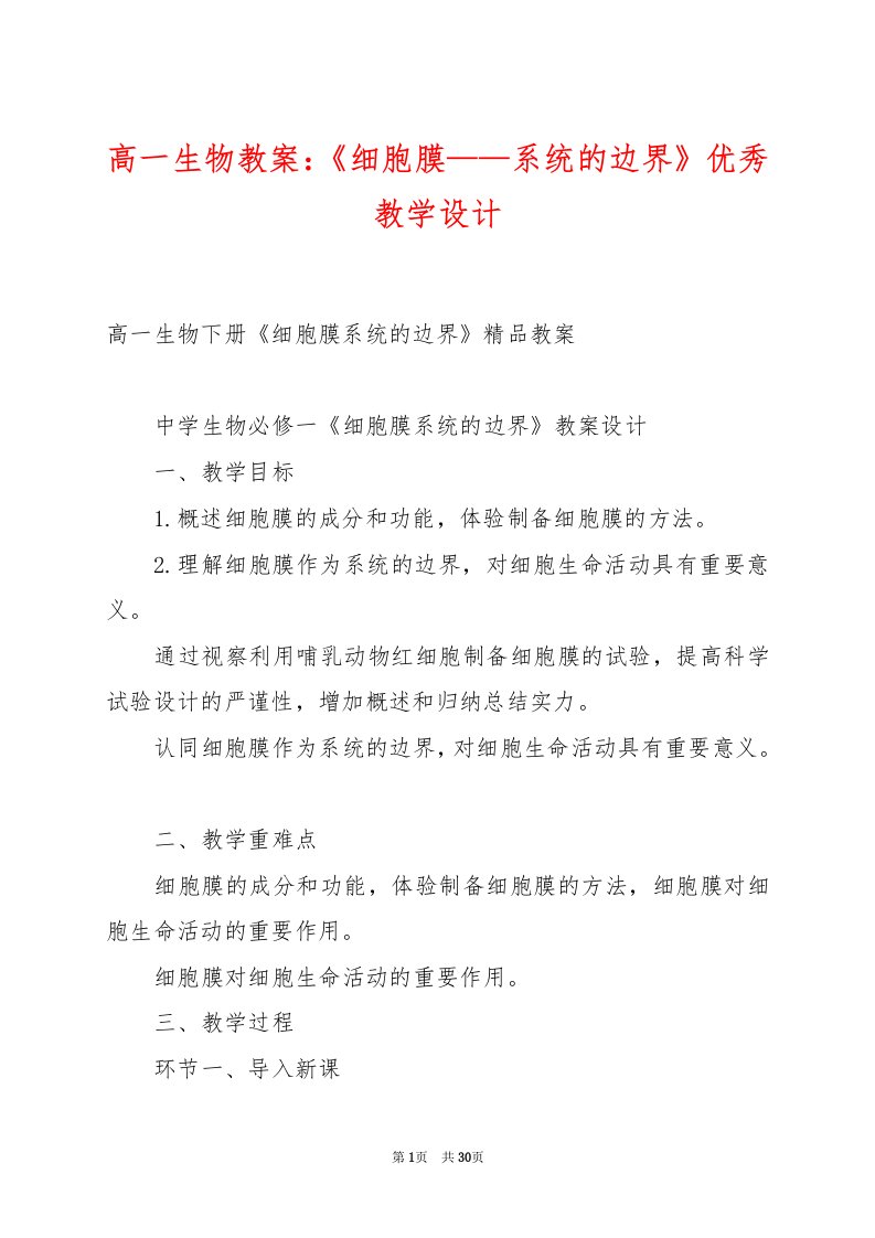 高一生物教案：《细胞膜——系统的边界》优秀教学设计