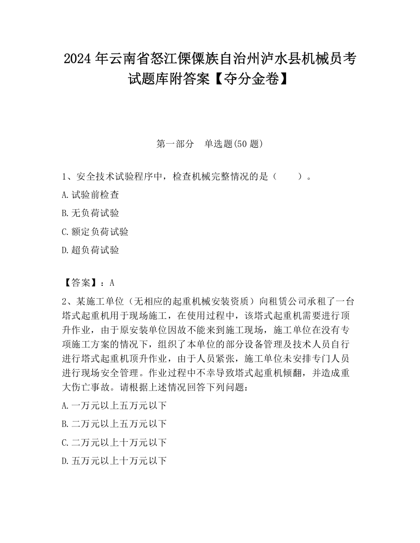 2024年云南省怒江傈僳族自治州泸水县机械员考试题库附答案【夺分金卷】