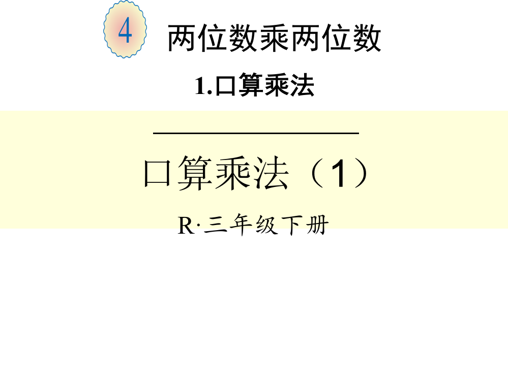 人教小学数学三年级口算乘法（第一课时）