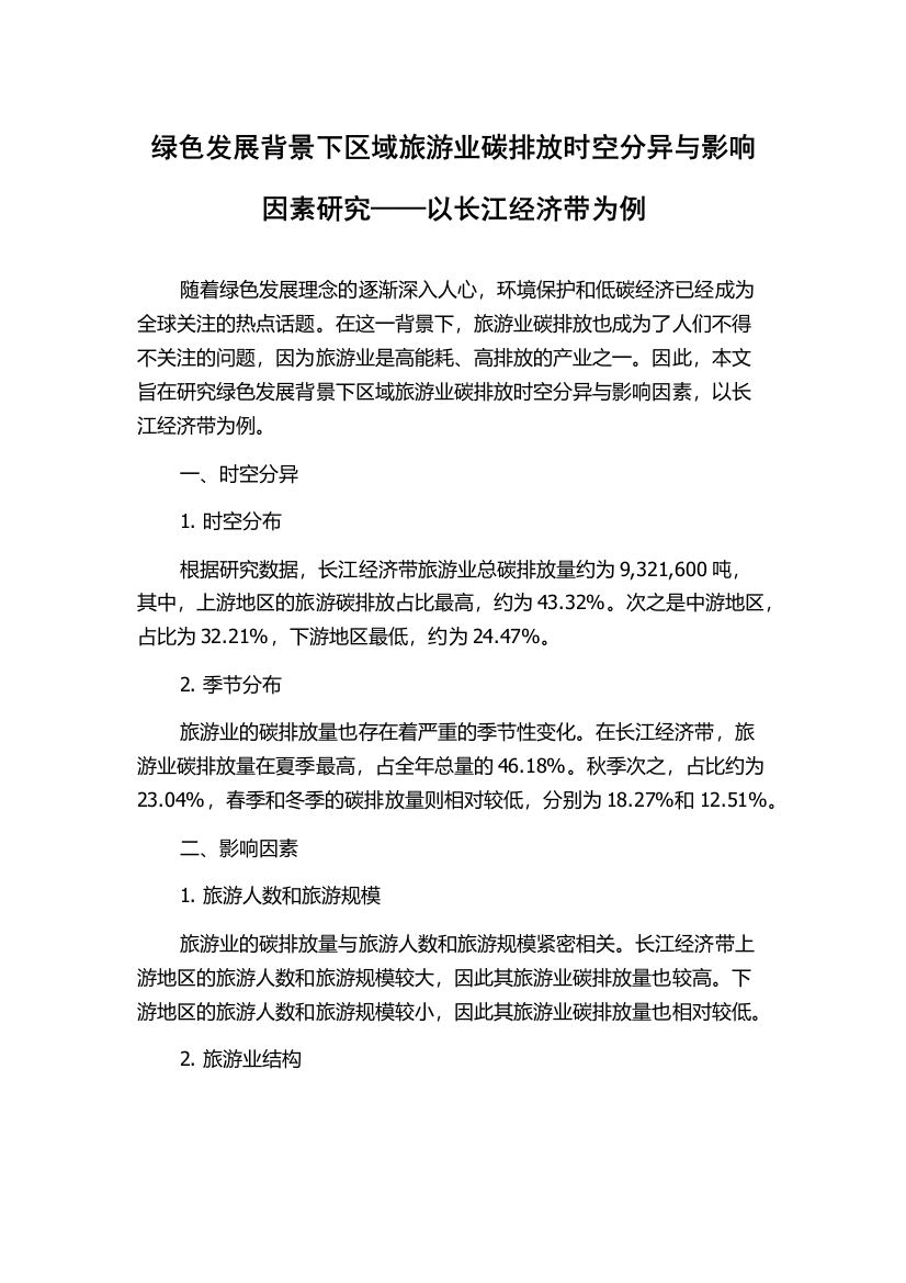 绿色发展背景下区域旅游业碳排放时空分异与影响因素研究——以长江经济带为例