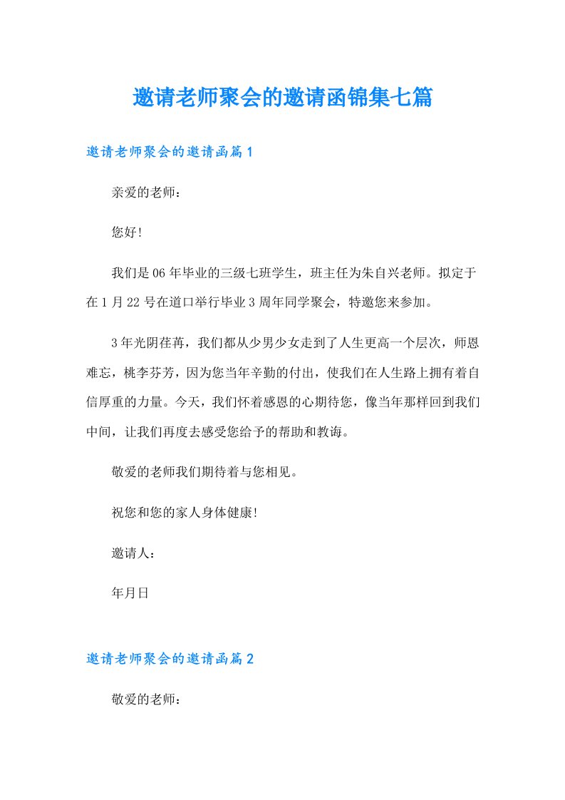 邀请老师聚会的邀请函锦集七篇