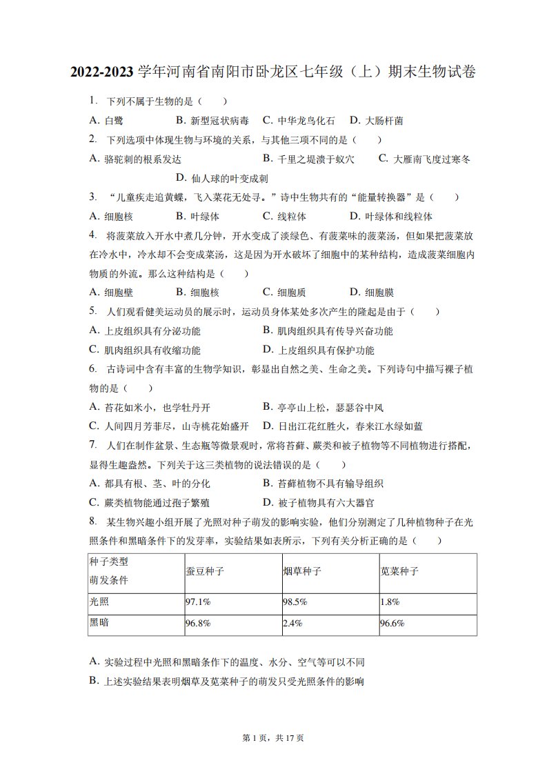 2024-2023学年河南省南阳市卧龙区七年级(上)期末生物试卷-普通用卷