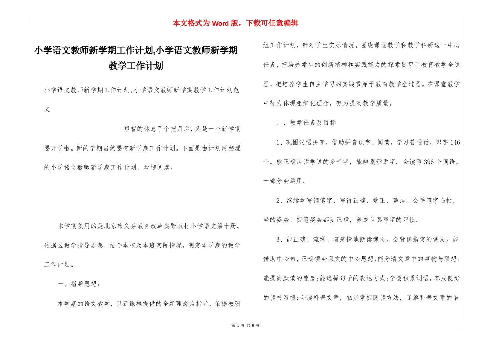 小学语文教师新学期工作计划-小学语文教师新学期教学工作计划