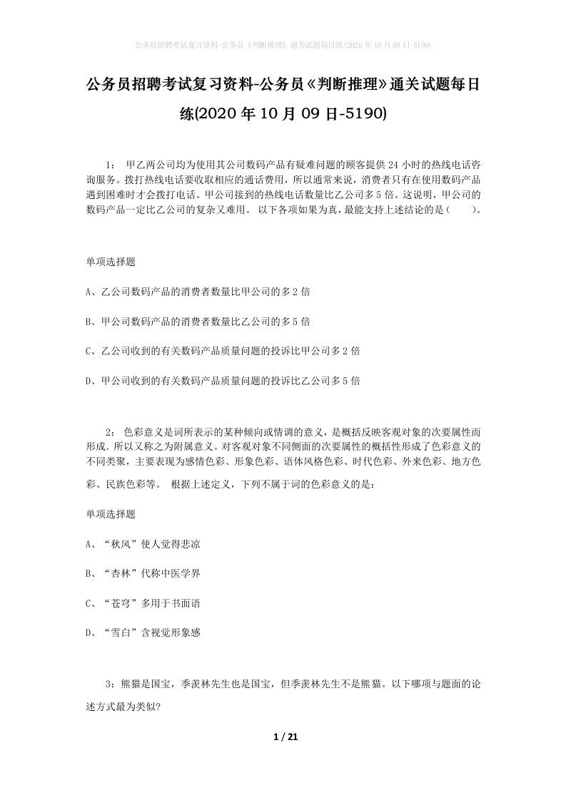 公务员招聘考试复习资料-公务员判断推理通关试题每日练2020年10月09日-5190