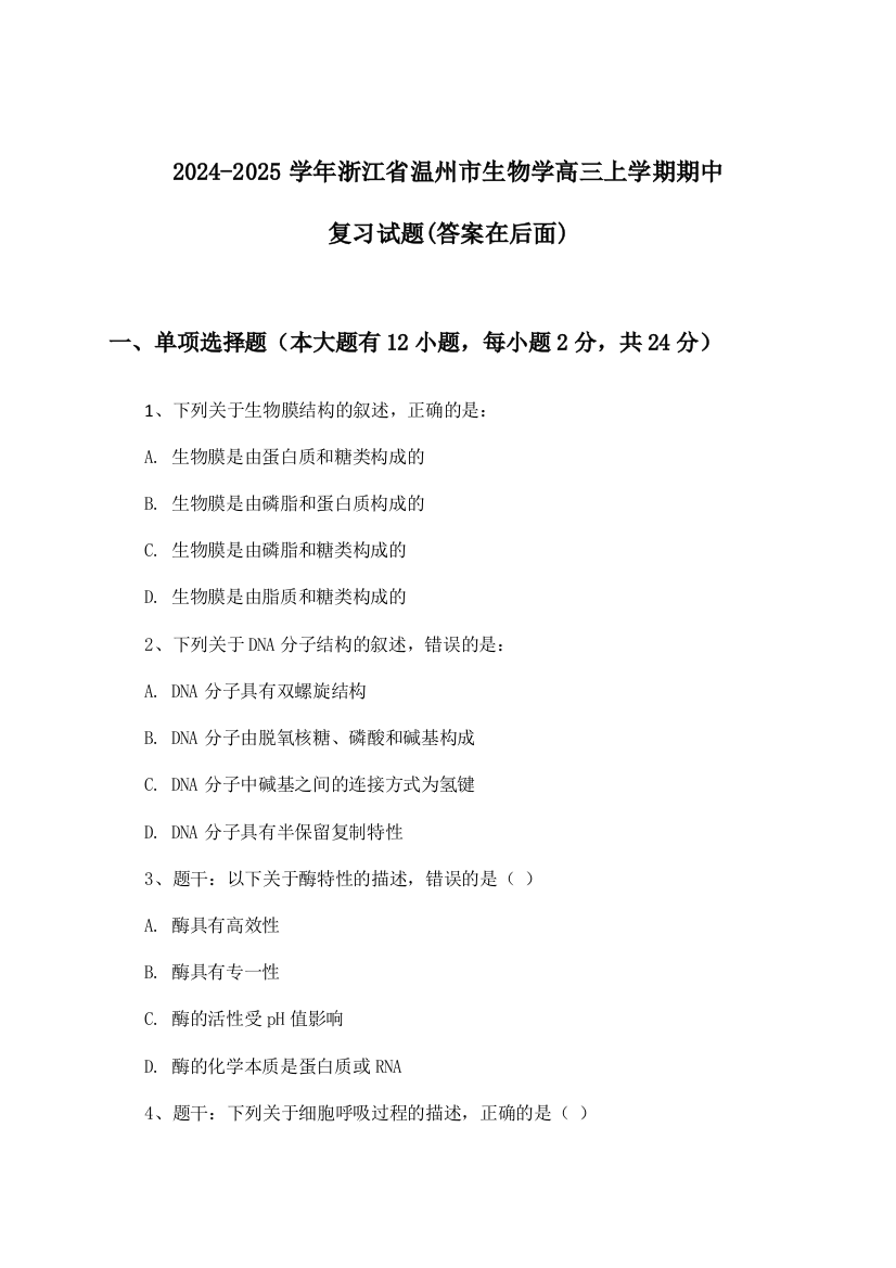 2024-2025学年浙江省温州市高三上学期期中生物学试题与参考答案