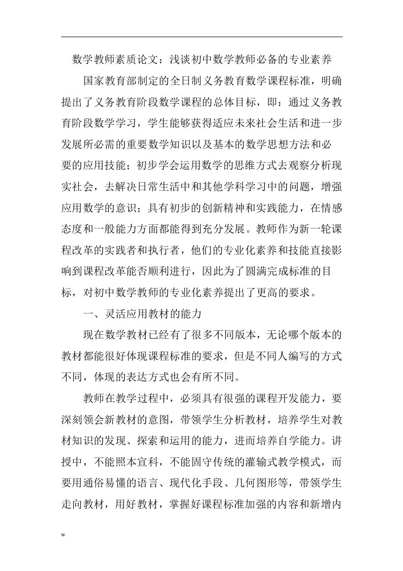 数学教师素质论文：浅谈初中数学教师必备的专业素养（doc