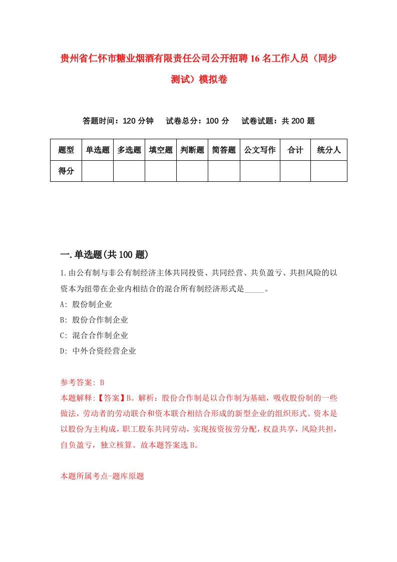 贵州省仁怀市糖业烟酒有限责任公司公开招聘16名工作人员同步测试模拟卷3