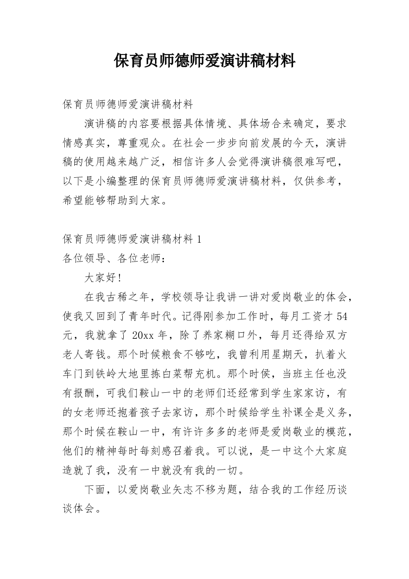 保育员师德师爱演讲稿材料