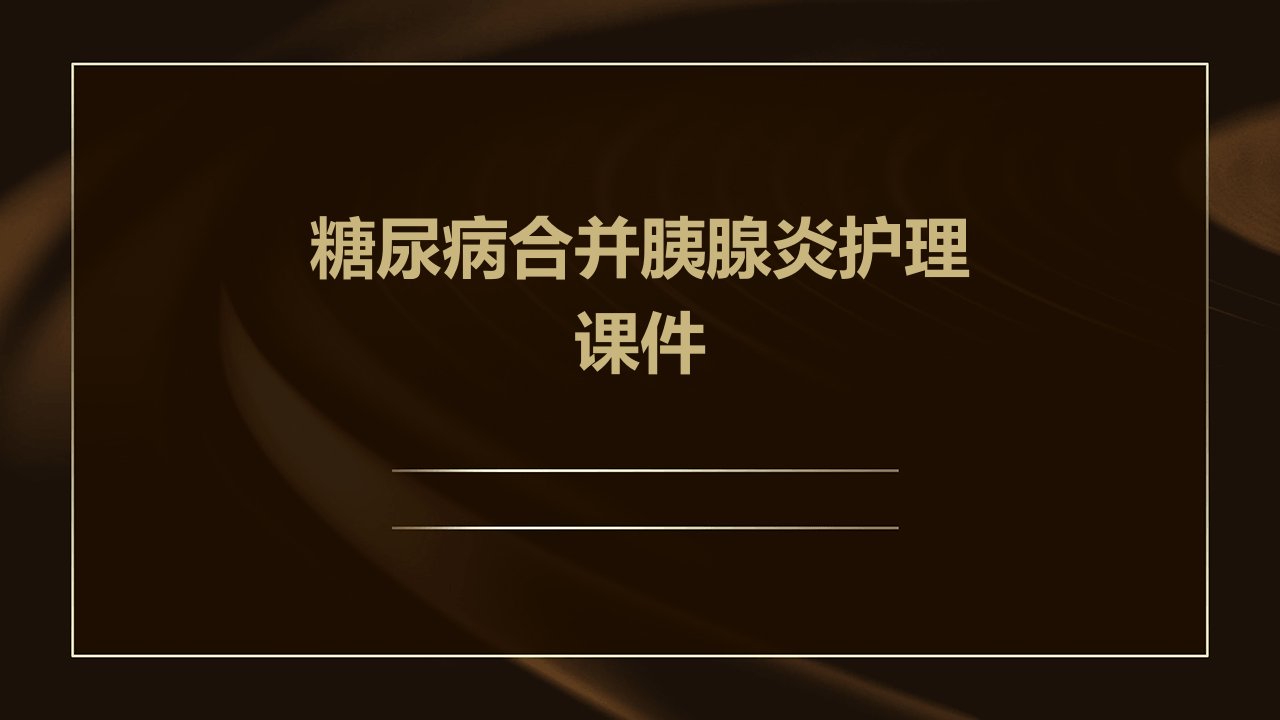 糖尿病合并胰腺炎护理课件